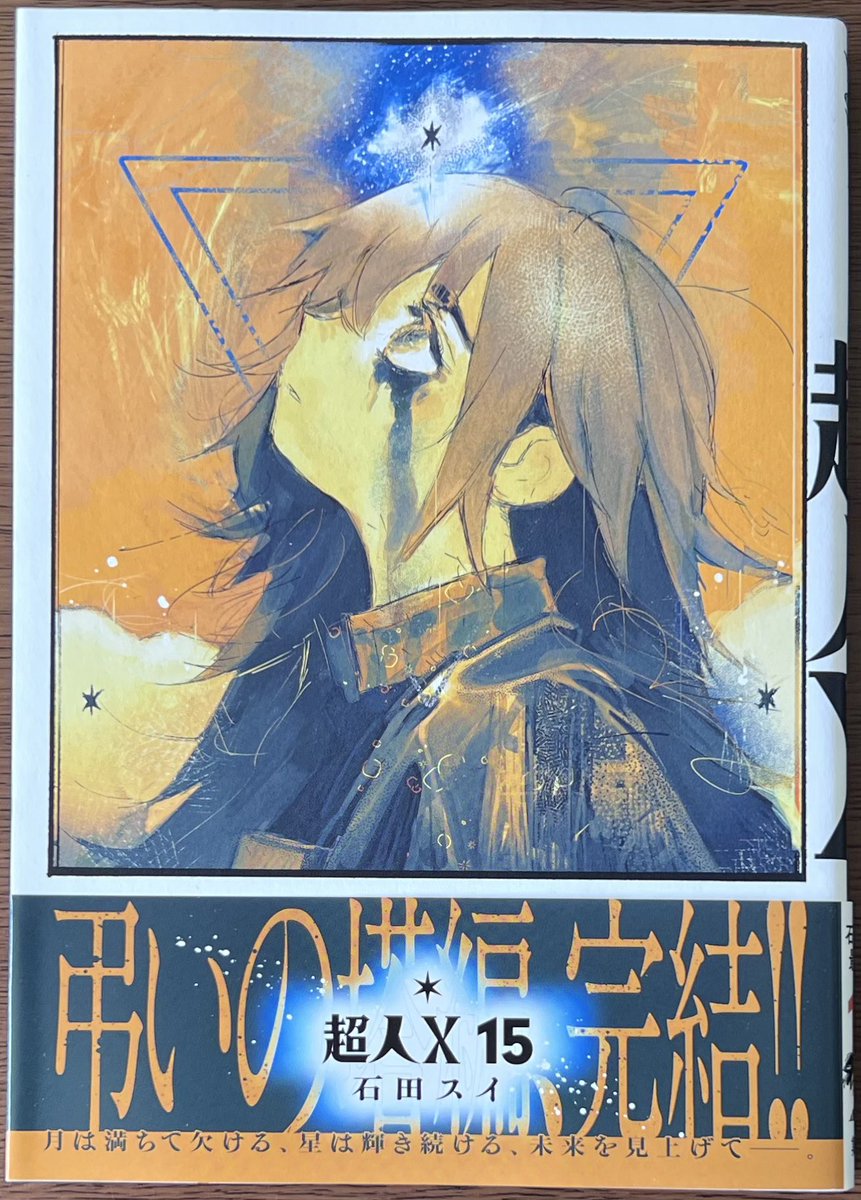 集英社 #石田スイ 先生 「#超人X⑮」 ↑↑特典イラストカード🎁 本日