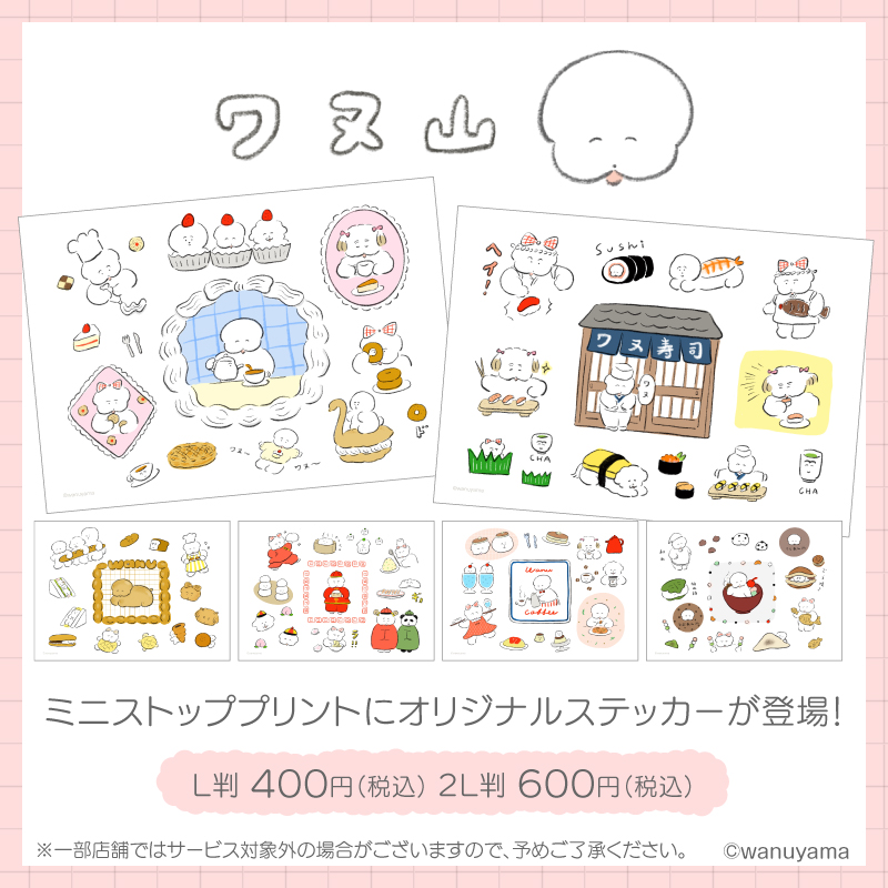 ministopprint's tweet photo. "ワヌ山(@wanuyama)"食べものシリーズステッカーが、#ミニストッププリント に登場！
全6種より、お好きな"ワヌ"をお選びいただけます🐶
おみくじステッカー(3/2まで！)も好評販売中🎶
詳しくは→https://t.co/QL5gvap1lj https://t.co/hcZW6IiEMy