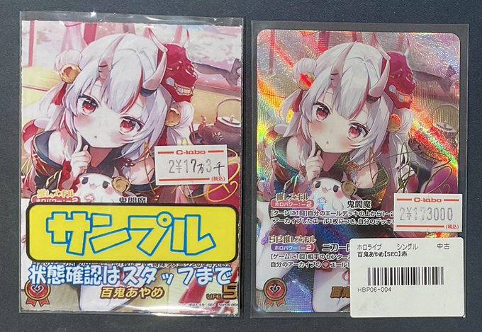 ホロカ 販売情報】 百鬼あやめ SEC ¥17万3千 ショーケースには画像左の