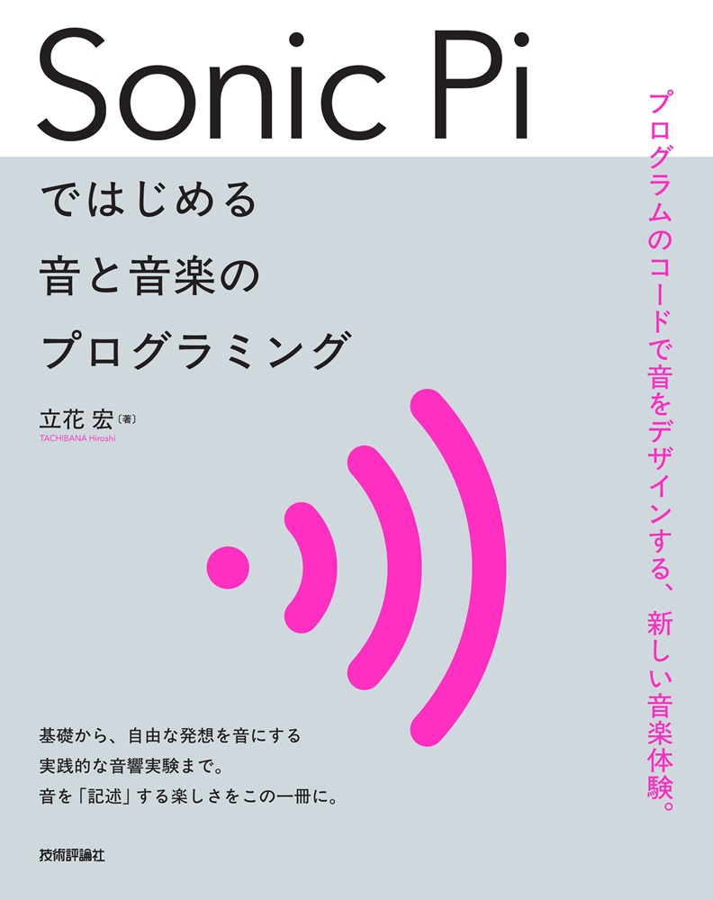 【新刊】2026年4月14日発売『Sonic Piではじめる 音と音楽のプログラミング』本体2,600円+税，立花宏 著，プログラムのコードで音をデザインする，新しい音楽体験。gihyo.jp/book/2026/978-…