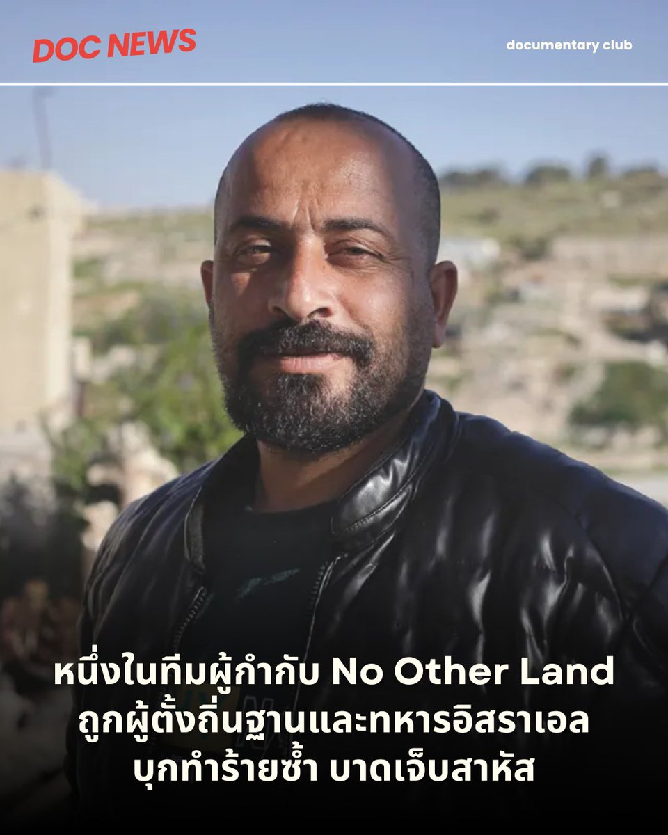 ไม่ถึงหนึ่งปีหลังจากสารคดีเรื่อง No Other Land คว้ารางวัลออสการ์ ฮัมดัน บัลลัล (Hamdan Ballal) หนึ่งในผู้กำกับของหนังเรื่องนี้ก็ถูกผู้ตั้งถิ่นฐานชาวอิสราเอลบุกทำร้ายถึงบ้านอีกครั้งเมื่อวันที่ 18 กุมภาพันธ์ที่ผ่านมา โดยผู้ก่อเหตุคือ เชม ทอฟ ลุสกี (Shem Tov Lusky)
