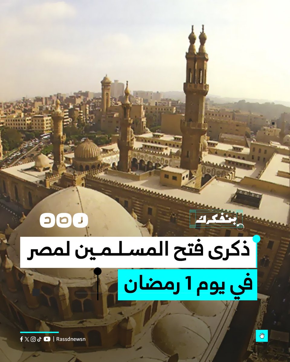 ذكرى فتح مصر..
في مثل هذا اليوم، اقتحم جيش الصحابة حصن بابليون المتواجد بقاياه في مصر القديمة بالقاهرة حاليا، وكان يعتبر أهم معاقل الرومان الحصينة؛ ليكون ذلك علامةً على انكسار شوكة الروم وسيطرة المسلمين على البلاد وسط ترحيب أهلها، حيث تهاوت حصونهم تباعاً