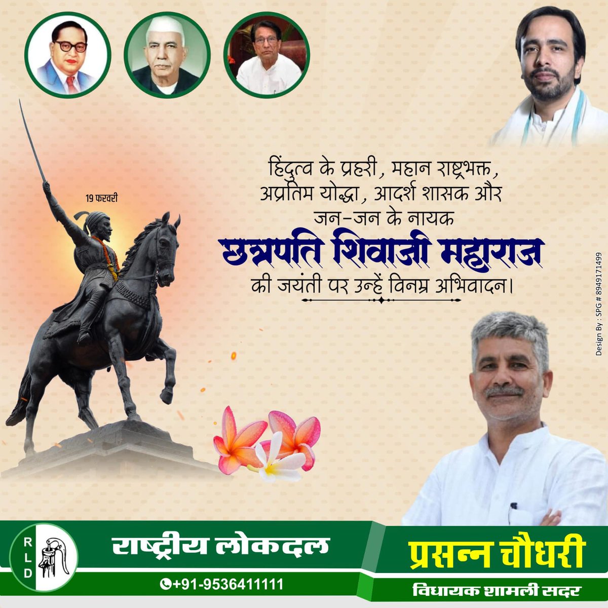 छत्रपति शिवाजी महाराज की जयंती पर सादर नमन। अद्वितीय रणनीतिकार और जनकल्याणकारी शासन के प्रतीक छत्रपति शिवाजी महाराज ने साहस, संगठन और स्वाभिमान से इतिहास रचा।

#ShivajiMaharaj