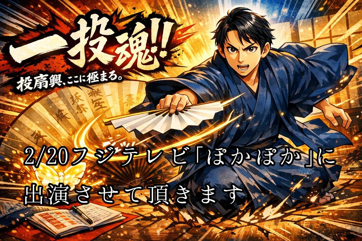 『明日のぽかぽか！に出演致します』 

明日2/20、フジテレビさんの『ポカポカ』に愛知名人チ－ムで投扇興対決に出演させて頂きます✨ 

11:50〜13:50放送されます 

愛知県の強者達と力を合わせ芸能人チ－ムと生放送の1人1投勝負！
皆様も良かったらご覧下さい✨