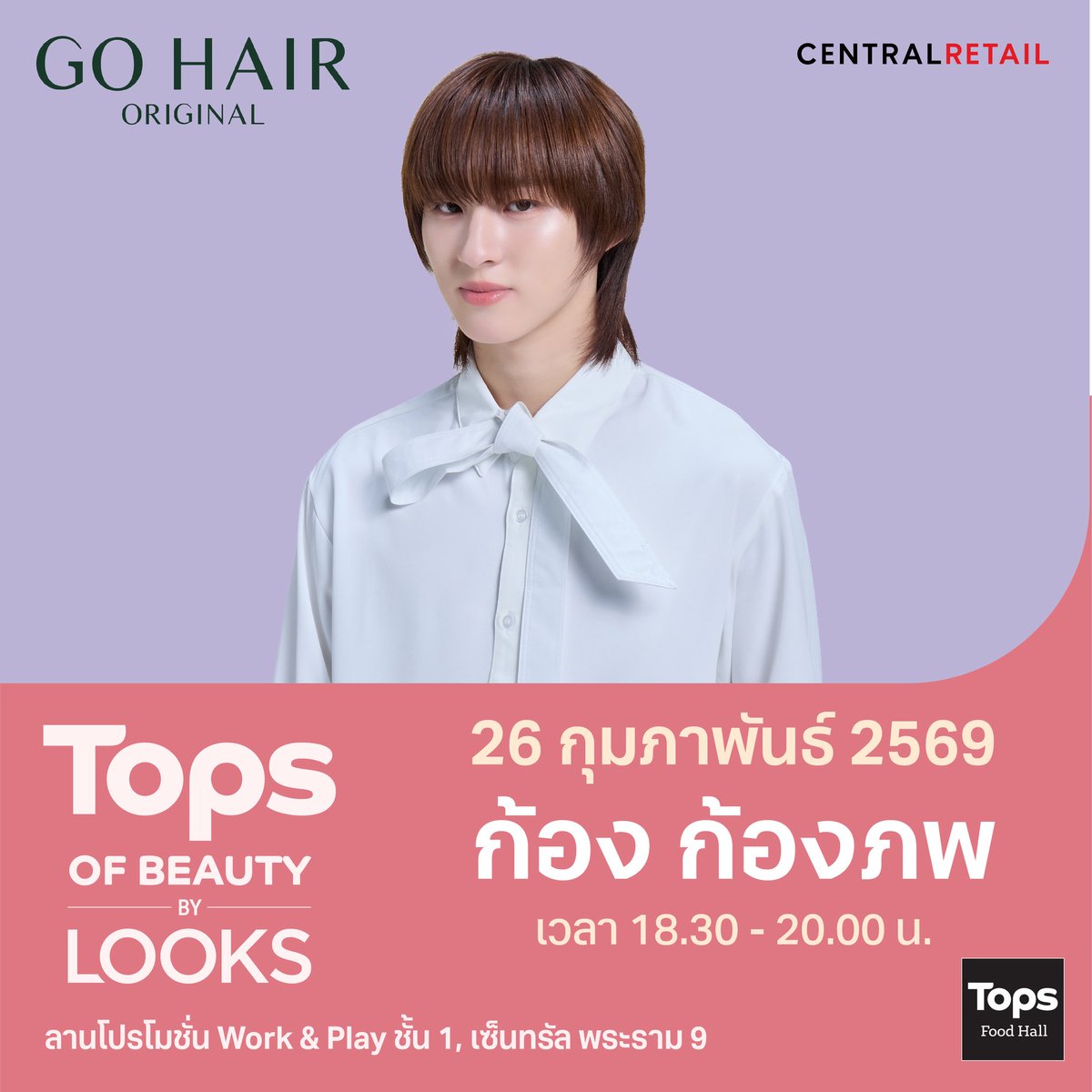 งานนี้ฟินแน่นอน! TOPS Of Beauty By LOOKS 💖
ร่วมลุ้นเป็น 1 ใน  40 Lucky Fans เพื่อก้าวเข้ามาเปิดความลับผมสวยไปกับพร้อมๆกับ “ก้อง ก้องภพ” 🍓🎀

⏰ตั้งแต่เวลา 18.00 น. - 20.00 น.
📍 ลาน Work &amp; Play ชั้น 1 เซ็นทรัล พระราม 9
📅 26 กุมภาพันธ์ 2569