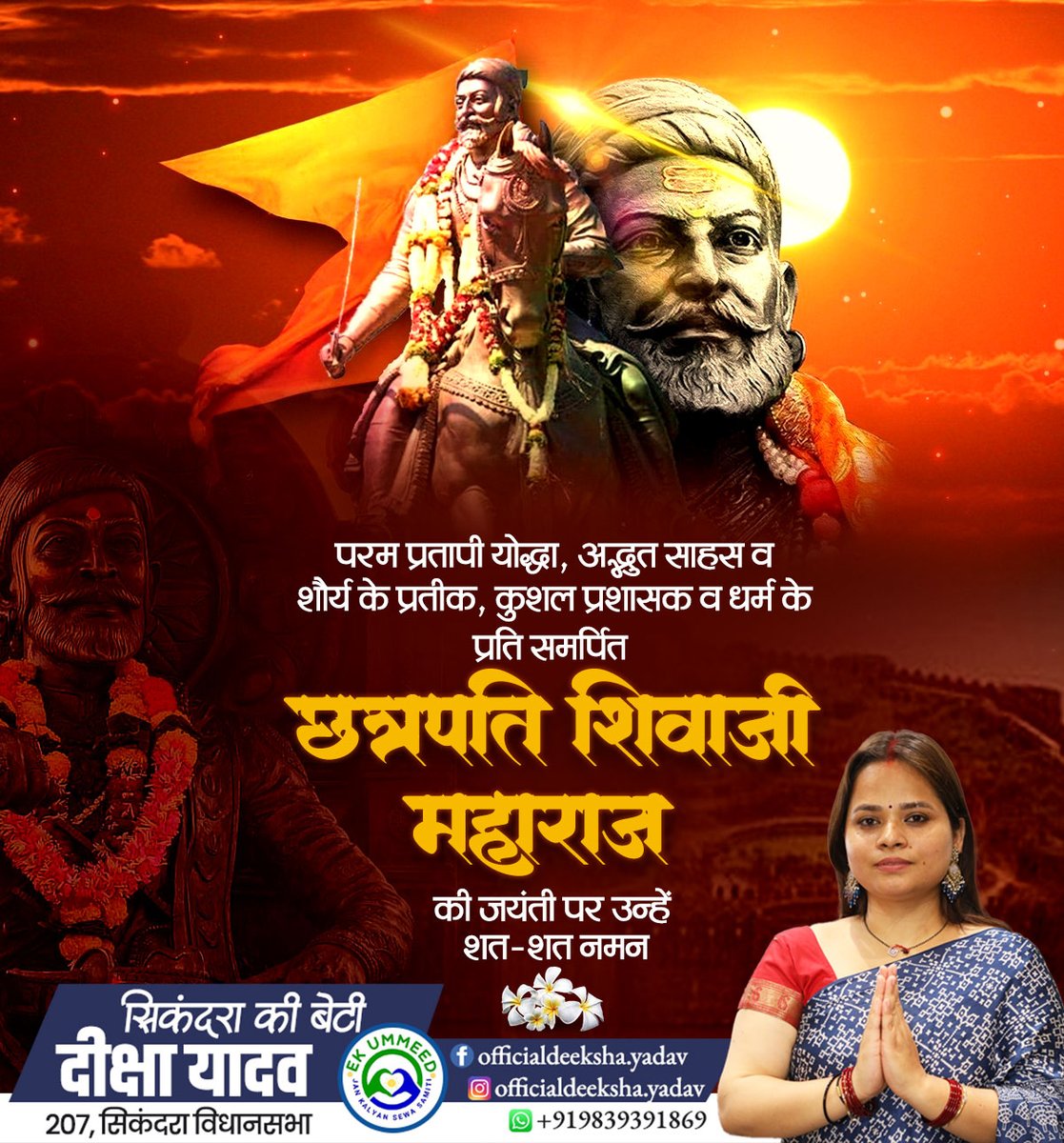 परम प्रतापी योद्धा, अद्भुत साहस व शौर्य के प्रतीक, कुशल प्रशासक व धर्म के प्रति समर्पित छत्रपति शिवाजी महाराज की जयंती पर उन्हें शत-शत नमन

#छत्रपति_शिवाजी_महाराज
#ShivajiJayanti
#स्वराज
#वीरता
#राष्ट्रगौरव