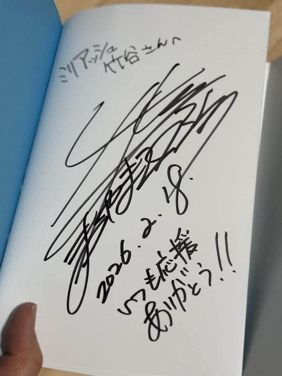 サインいただきました！ありがとうございます！ （松山さん字きれいだ