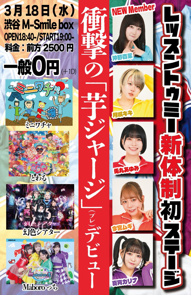 g_theater_'s tweet image. 情報解禁ℹ️ #幻色シアター
レッスントゥミー初の5人体制プレデビュー対バン!!
3/18(水)
会場・渋谷MsmileBOX
時間・OPEN18:40-/START19:00-
料金・前方S￥2500‐/一般￥0‐
┗当日現地払い
予約・tiget.net/events/468483
出演・レッスントゥミー/ミニワチャ/ Maboroっち/ 幻色シアター/とわる