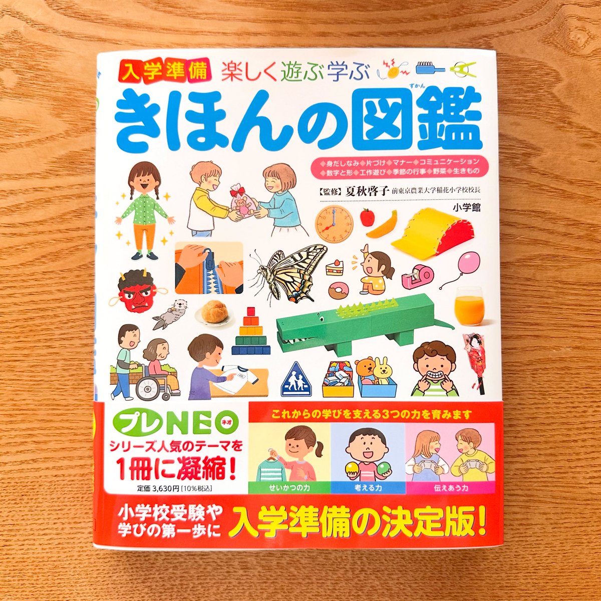 小学館の子ども図鑑 プレNEO 『楽しく遊ぶ学ぶ 入学準備 きほんの図鑑