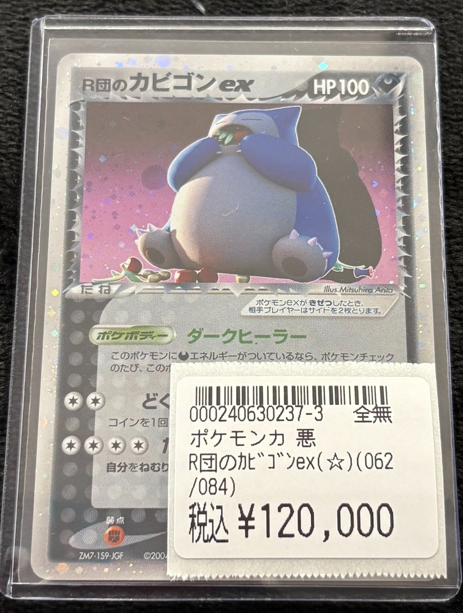 特価情報】 #ポケカ #ロケット団の逆襲 R団のカビゴンex ☆ 062/084