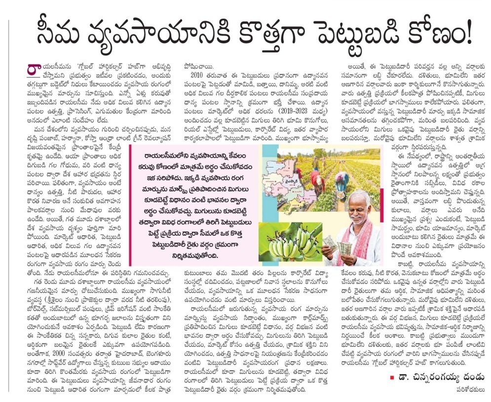రాయలసీమ వ్యవసాయాన్ని కేవలం కరువు, నీటి కొరత, వెనుకబాటు కోణంలో మాత్రమే అర్థం చేసుకోవడం సరిపోదు. పెట్టుబడి దారి వ్యవసాయం, భూమి లేని కూలీలు, వర్గం, కులం వివిధ అంశాలను కూడా అర్థం చేసుకోవాలి. 
#గ్లోబల్ హార్టికల్చర్ హబ్
#రాయలసీమ #పెట్టుబడి #వర్గం