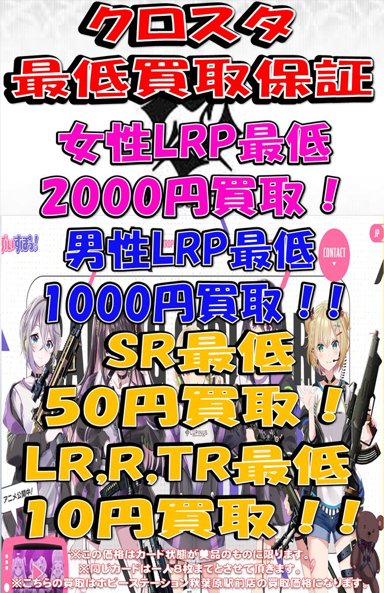 Xross Stars買取情報】 クロスタ最低買取保証 女性LRP最低2000円 男性