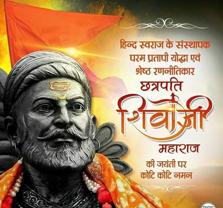 साहस और शौर्य के प्रतीक महान हिन्द स्वराज के संस्थापक, जीवन पर्यन्त धर्म व राष्ट्रीयता के लिए समर्पित कुशल रणनीतिकार, परम प्रतापी योद्धा छत्रपति शिवाजी महाराज जी की जयंती पर उन्हें शत् शत् नमन।
                 ||     जय भवानी   -   जय शिवाजी    ||
#ShivajiMaharajJayanti