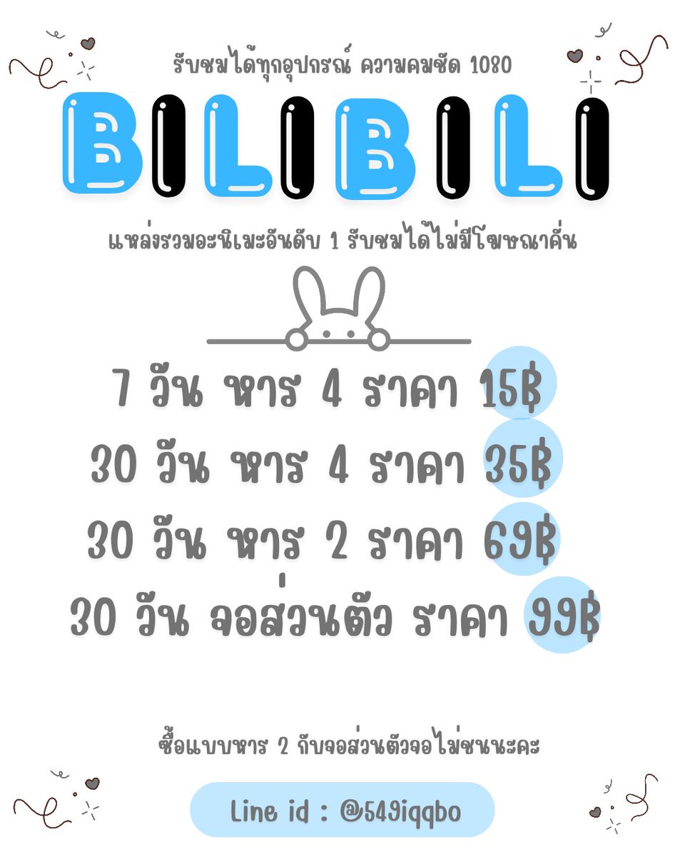 ✿ 𝗕𝗶𝗹𝗶𝗯𝗶𝗹𝗶 ✿

𝟩 𝖽𝖺𝗒𝗌 ÷4 ราคา 15฿ รี 10฿
30 days ÷4 ราคา 35฿ รี 30฿
30 days ÷2 ราคา 69฿ รี 59฿
30 days จอส่วนตัว ราคา 99฿ รี 89฿

สั่งซื้อสอบถามได้ที่ : @549iqqbo

#หารบิลิบิลิ #หารbilibiliราคาถูก #หารbilibili #bilibiliราคาถูก #bilibili