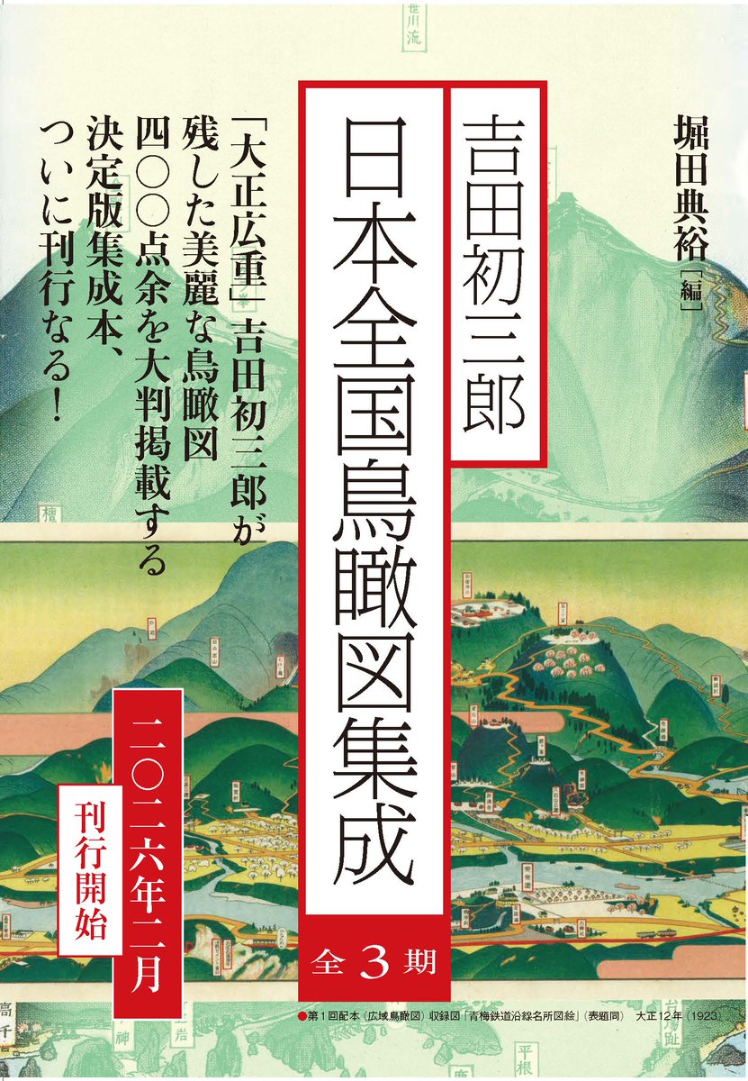 国書刊行会『 吉田初三郎 日本全国鳥瞰図集成Ⅰ《広域鳥瞰図》 』（編／堀田 典裕）美麗鳥瞰図400点余を大判で掲載、情報満載の裏面も収録し詳細解説を付す決定版集成。 #京都新聞教養図書案内 #国書刊行会