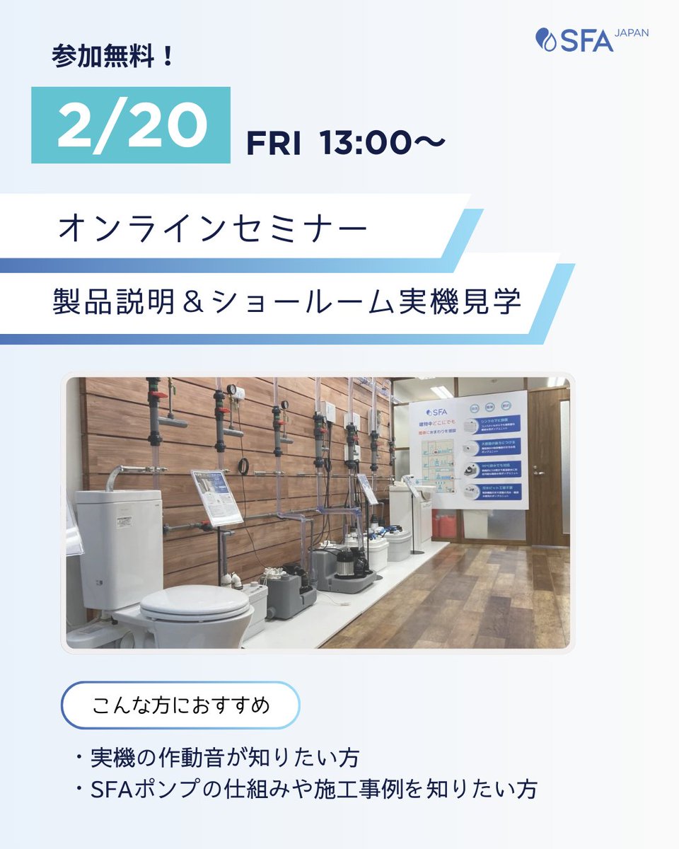 SFA Japan株式会社|排水圧送ポンプ。トイレ・水まわり機器を簡単に増やせます🫧 tweet media