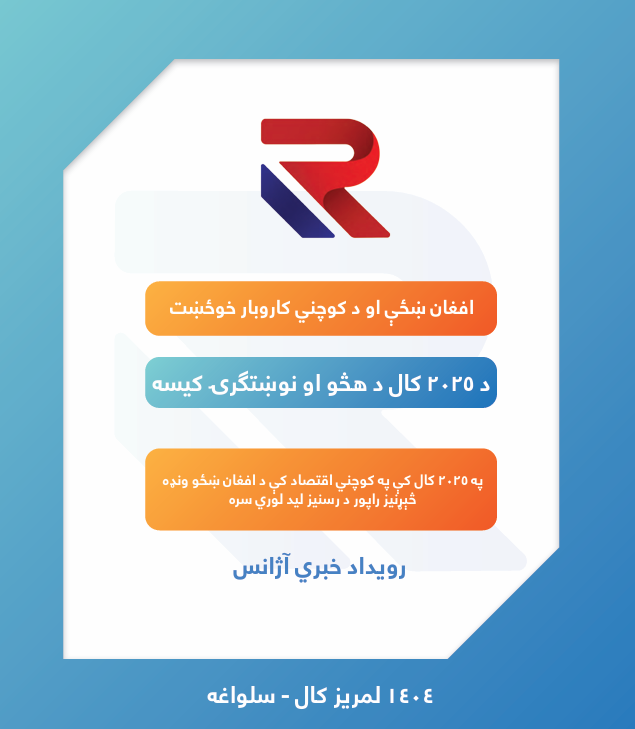 د ۲۰۲۵ کال په افغانستان کې په کوچني اقتصاد کې د ښځو د ونډې څېړنه

د رویداد خبري اژانس په یوه تحقیقي راپور کې «د ۲۰۲۵ کال په کوچني اقتصاد کې د ښځو ونډه» څېړلې ده.

د دغه راپور له مخې، په ۲۰۲۵ کال کې افغان ښځو له ستونزو او محدودیتونو سره-سره په افغانستان کې په کوچني اقتصاد کې
