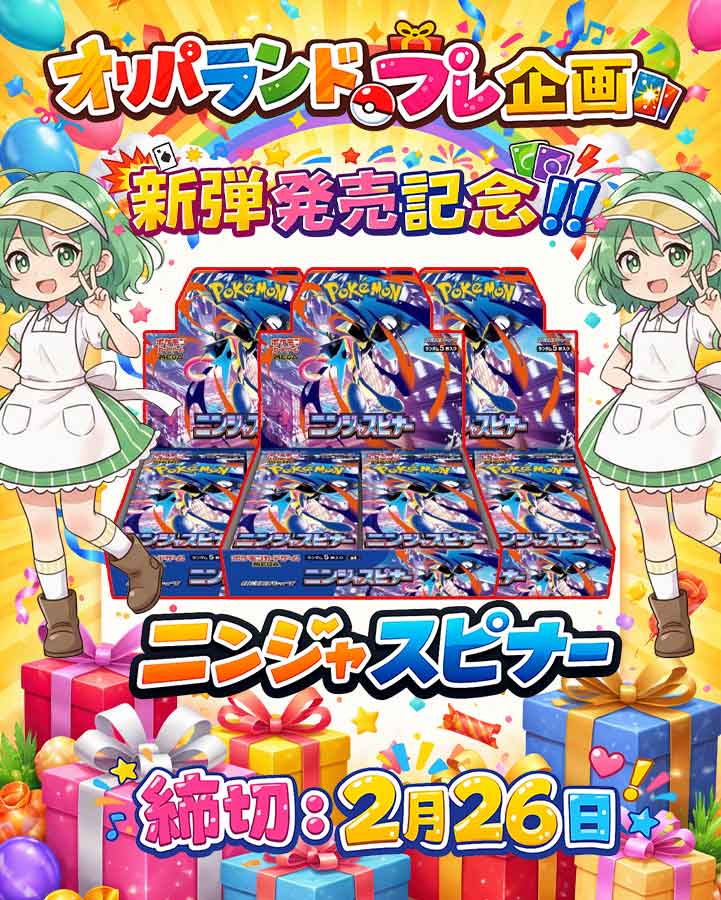 💚オリパランドプレゼント企画💚

【新弾発売記念】
ニンジャスピナーが当たる‼️‼️

・応募条件
フォロー&amp;リポストのみ!!

・応募期間
2/26 23:59〆

※当選者には新弾発売以降に発送致します

・当選確率UP 方法
ニンジャスピナー
#オリパランド
この2つをつけてリプライ

#ポケカ 
#ニンジャスピナー