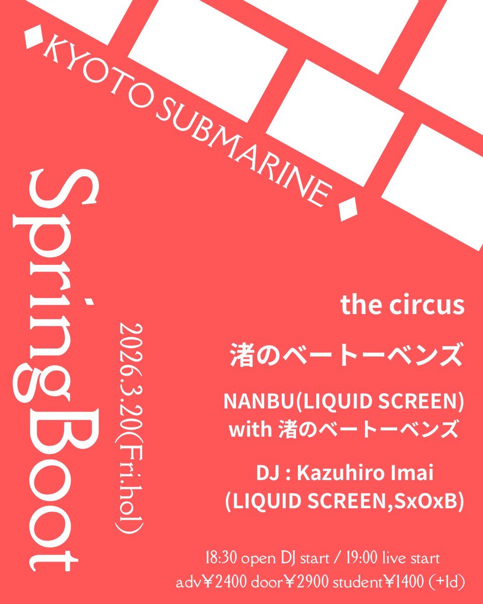 【NEW GIG】

the circusとのツーマンが決定🔥

さらに
LIQUID SCREEN 南部さんとのコラボ
LIQUID SCREEN 今井さんのＤＪ

春を迎えにおいでよ