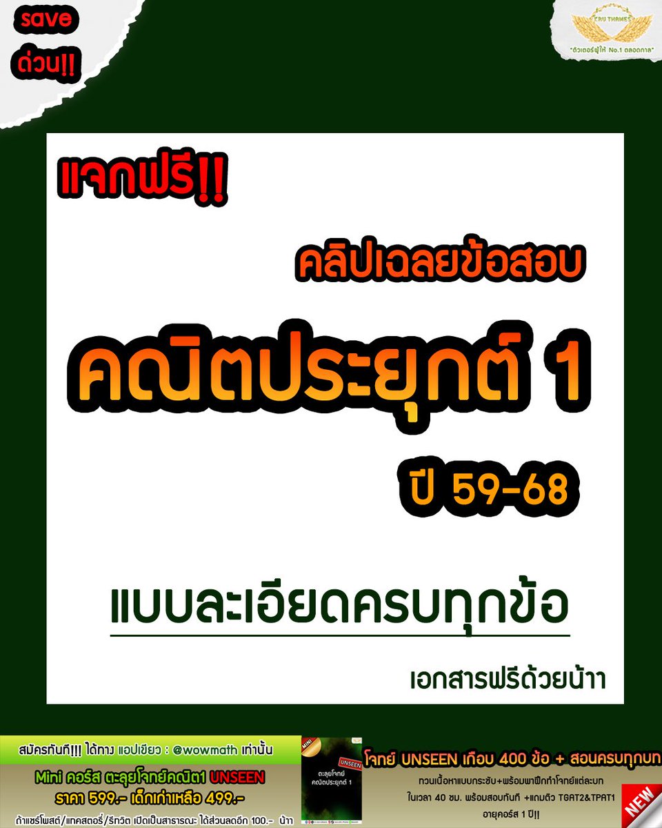 📌แจกฟรี!! คลิปเฉลยข้อสอบ คณิต1 ปี 59-68 แบบละเอียดครบทุกข้อ

ปี68>>youtube.com/live/Ix_-d35GU…

ปี67>>youtube.com/watch?v=Zhxd8j…

ปี66>>youtube.com/watch?v=jhpfwK…

ปี65>>youtube.com/watch?v=CgUK5_…

ปี64>>youtube.com/watch?v=ii3IYl…

ปี63>>youtube.com/watch?v=QPv2Ji…

ปี62>>youtube.com/watch?v=tayG3a…