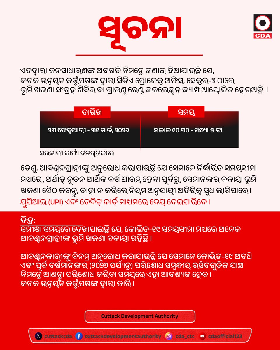 ସୂଚନା

#Notice #CDA #cuttackdevelopmentauthority #cuttack #odisha #ସୂଚନା