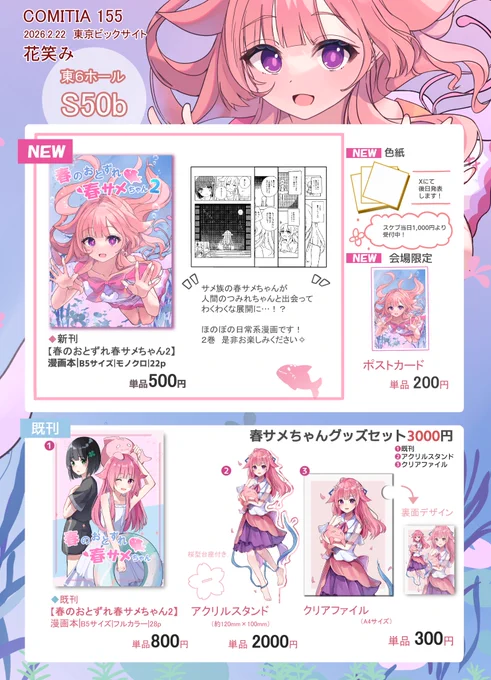 #COMITIA155お品書き  
✧S50b 花笑み
オリジナル創作イラスト本・漫画本を頒布します!

是非お待ちしております🌸#COMITIA155 