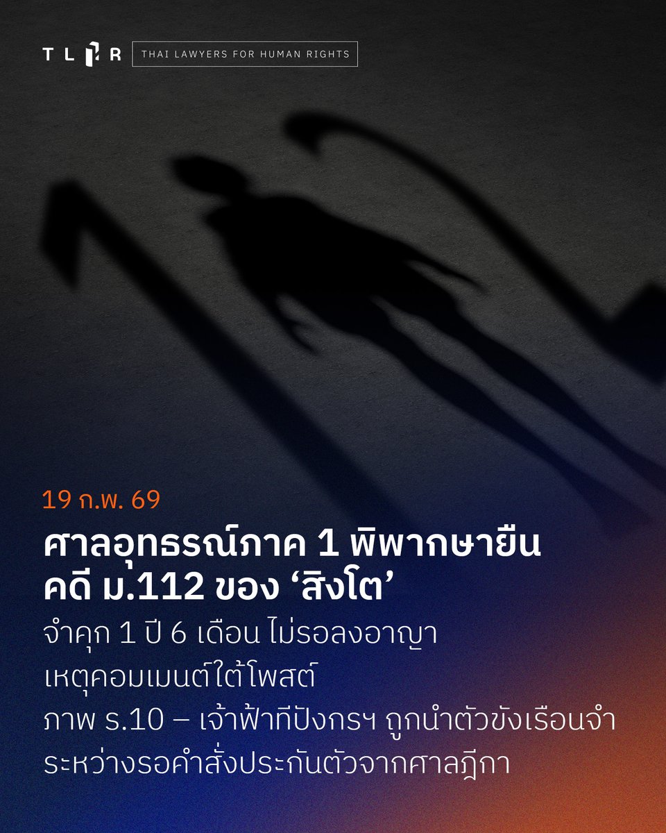 ศาลอุทธรณ์ภาค 1 พิพากษายืน คดี ม.112 ของ ‘สิงโต’ จำคุก 1 ปี 6 เดือน ไม่รอลงอาญา เหตุคอมเมนต์ใต้โพสต์ภาพ ร.10 – เจ้าฟ้าทีปังกรฯ ถูกนำตัวขังเรือนจำ ระหว่างรอคำสั่งประกันตัวจากศาลฎีกา
.
.
วันที่ 19 ก.พ. 2569 เวลา 09.00 น. ศาลจังหวัดนนทบุรีนัดฟังคำพิพากษของศาลอุทธรณ์ภาค 1 ในคดีของ