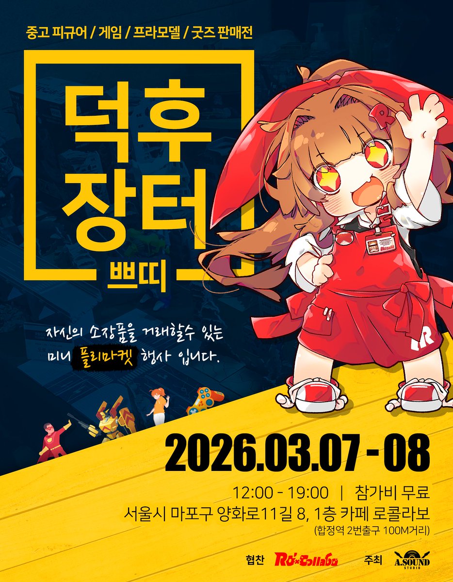 [쁘띠 덕후 장터]
덕후들의 벼룩시장이 돌아왔다!
덕후장터 X 로콜라보
이번 덕후장터는 '카페 로콜라보<a href="/rocollabo/">로콜라보 Rocollabo</a>'의 장소 무료협찬으로 진행됩니다. 
귀한 레어템부터 아기자기한 굿즈까지 GET!

일시 : 26.03.07(토) ~ 26.03.08(일)
장소 : 서울 마포구 양화로11길 8, 카페 로콜라보
참가비 :