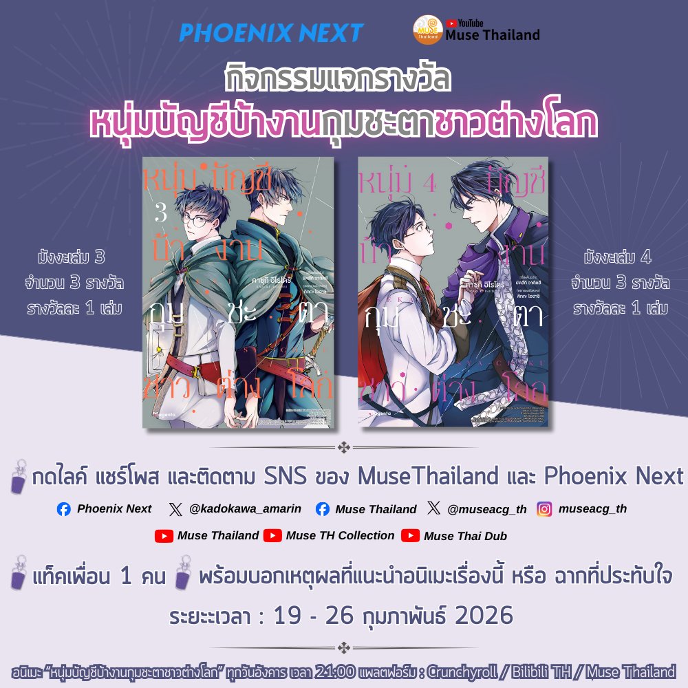 +เล่นที่เพจ FB : Muse Thailand +
📝【 กิจกรรม หนุ่มบัญชีบ้างานกุมชะตาชาวต่างโลก 】📝
🌟ของรางวัล🌟 จาก <a href="/kadokawa_amarin/">Phoenix Next | Anime Winter Season ลด15%ใน PIN 📌</a> 
▪️มังงะเล่ม 3 จำนวน 3 รางวัล รางวัลละ 1 เล่ม
▪️มังงะเล่ม 4 จำนวน 3 รางวัล รางวัลละ 1 เล่ม
 .
🔅ระยะะเวลา : 19 - 26 กุมภาพันธ์ 2026
.
.
📝 อนิเมะ 【