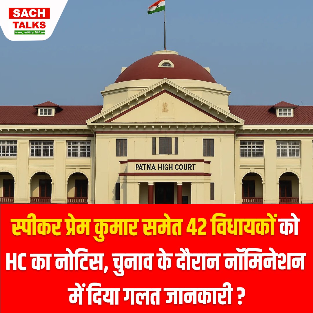 SachTalks's tweet photo. स्पीकर Prem Kumar समेत 42 विधायकों को HC का नोटिस, चुनाव के दौरान नॉमिनेशन में दिया गलत जानकारी ?
.
.
.
#PatnaHighCourt #BiharPolitics #PremKumar #ElectionCommission #VidhanSabha #HighCourtOrder #BiharNews #PatnaNews #FakeAffidavit #NDA #RJD #SachTalks #BreakingNews https://t.co/dWINXNsDTE
