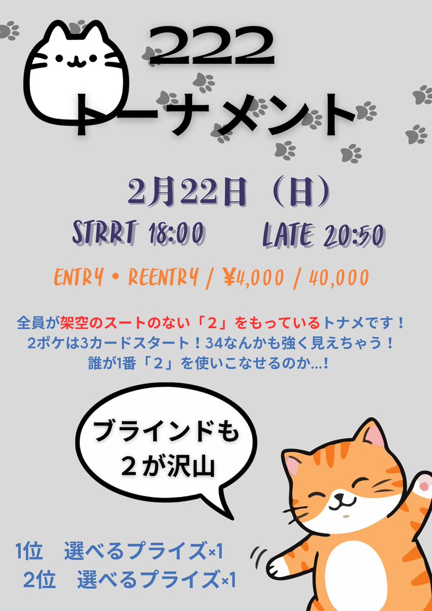 🐈＜にゃんにゃんにゃん 2月22日（日）は222トーナメント！ 全員が架空
