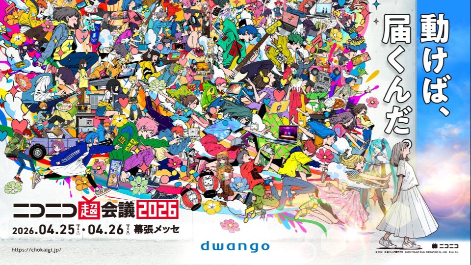 ニコニコ超会議2026@4/25(土)・26(日)幕張メッセで開催決定‼ tweet media