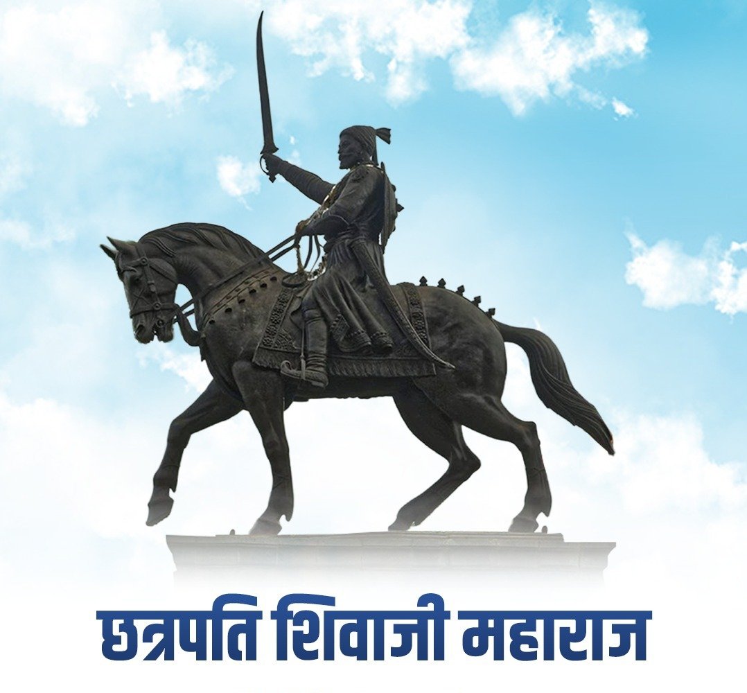 वीरता, शौर्य, साहस, लोककल्याण एवं न्यायप्रियता के प्रतीक छत्रपति शिवाजी महाराज की जयंती पर उन्हें सादर नमन।

शिवाजी महाराज ने देश को सामाजिक न्याय, उदारता एवं सर्वधर्म समभाव का रास्ता दिखाया। उनके आदर्श आने वाली पीढ़ियों को सदैव प्रेरित करते रहेंगे।
