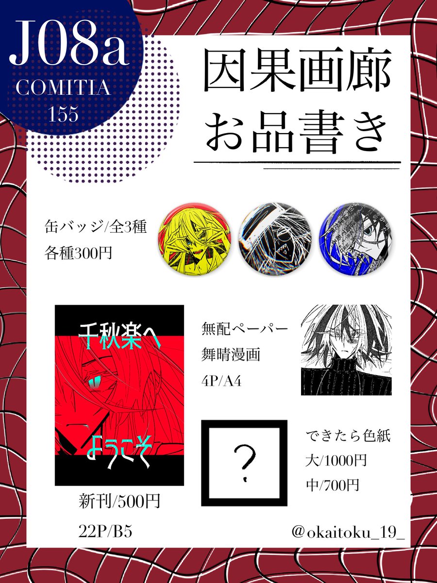 okaitoku_19_'s tweet photo. #コミティア155 #COMITIA155 
お品書き
・サークル【因果画廊】
・スペース【東5ホール  J08a】

初参加です！よろしくね〜 https://t.co/A8rBNy1WeD