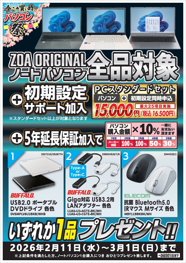 ZOAオリジナルパソコン 全品対象‼️ 設定サポート加入で選べる特典が