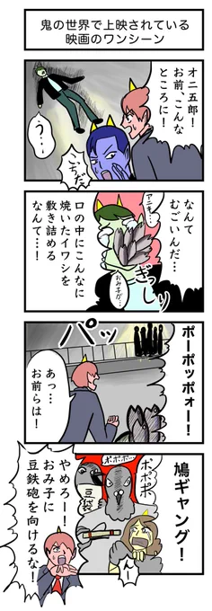 4コマ漫画 『鬼の世界で上映されている映画のワンシーン』

お題→鬼👹

#ヨンバト 