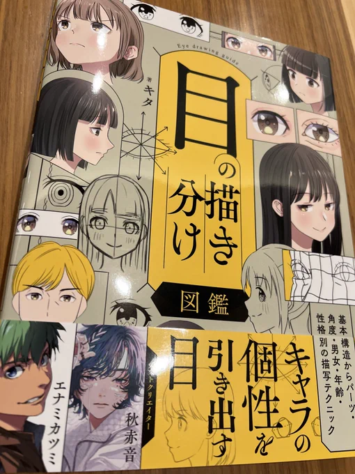 キタ様(@12_graka)の「目の描き分け図鑑」をご恵与いただきました。
目はキャライラストの中で最も注目され、描いてて最も楽しいパーツだと思ってます。
自分は年齢やキャラの性格に応じた描き分けが苦手なのもあり、どこをどう変えたら良い具合になるか学べました!
2/20発売になります👏 