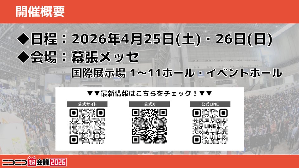 ✨#ニコニコ超会議2026 開催概要🎪✨

　  ˗ˏˋ 𝟒/𝟐𝟓(土)・𝟒/𝟐𝟔(日)開催 ˎˊ˗

今年は幕張メッセ「1～11ホール・イベントホール」で
2日間開催します🎉
一緒に盛り上げていきましょう🥳

🔽公式サイトはこちら
chokaigi.jp