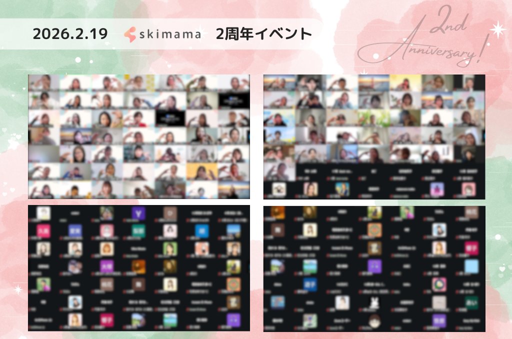 skimama_work's tweet photo. ／
2周年イベント
ありがとうございました🎉
＼

リアルタイム200名以上が参加✨
仲間の挑戦ストーリーはどれも素晴らしく、大きな刺激を受ける時間となりました🌈
Awards受賞者の行動力も素晴らしかったです👏
卒業生MCまみにゃんさんにも感謝です✨
3年目も ＃skimama をよろしくお願いいたします☺️ https://t.co/ZNQ0wcU7we
