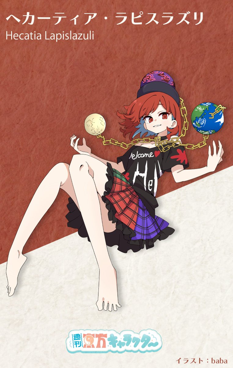 二次創作からキャラクターを語る“東方我楽多叢誌っぽい”キャラクター図鑑のようなコーナー『 #週刊東方キャラクター 』
今回は #ヘカーティア・ラピスラズリ を紹介します！

『週刊東方キャラクター』ヘカーティア・ラピスラズリ
touhougarakuta.com/article/chara-…