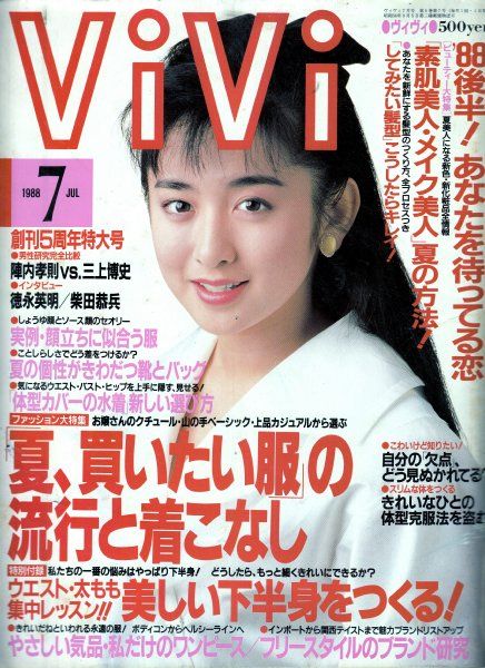 ヴィヴィ(ViVi) 1988年7月号No.61(別冊美しい下半身をつくる本)○表紙