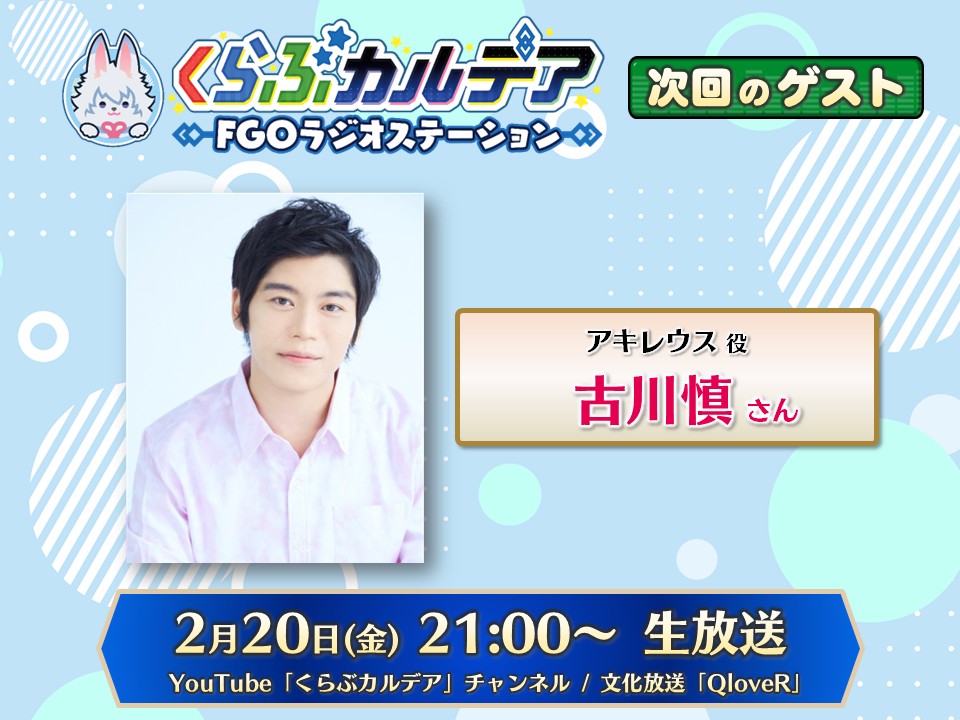 明日21時より
『#くらぶカルデア #FGOラジオ ステーション』をお届け！

【今週の当番🎙】
#高橋李依 さん
#大久保瑠美 さん

ゲストは
#古川慎 さんです！

～ご視聴はこちらから～
YouTube Live💻
⇒youtube.com/live/Q1CyPlYXb…
QloveR🍀
⇒qlover.jp/agplayer
 
#FGO