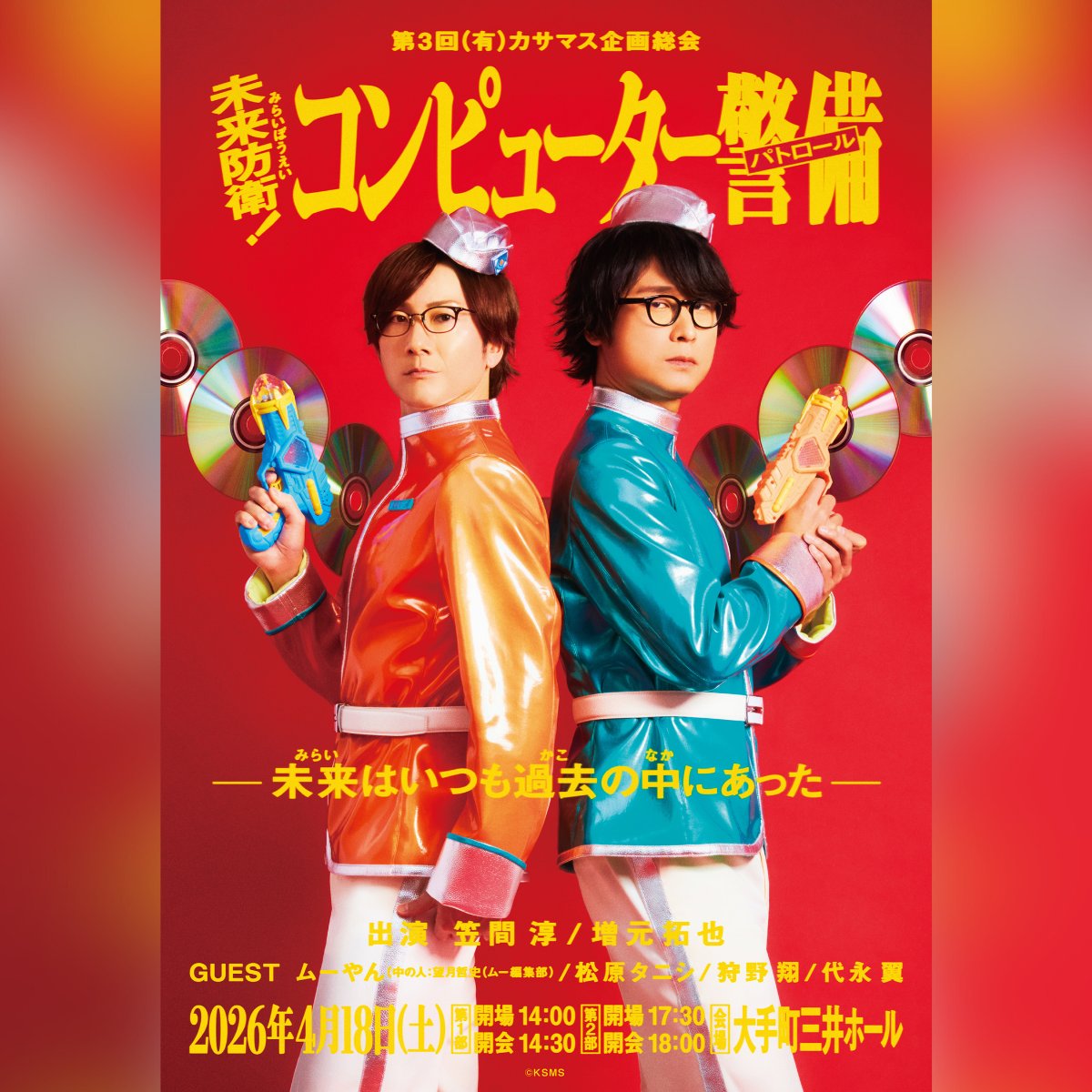 第3回(有)カサマス企画総会 声優・笠間淳と増元拓也によって「世の中の