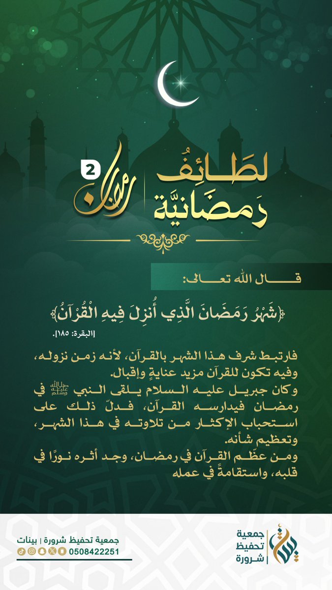 qksh's tweet photo. 🌙 لطائف رمضانية | رمضان 2
رمضان شهر القرآن، فيه أُنزل كلام الله،
وكان جبريل عليه السلام يدارس النبي ﷺ القرآن فيه.
فهو شهر التلاوة وتعظيم كتاب الله،
ومن أقبل عليه وجد نوره في قلبه.
🔗 تابعونا:
 https://t.co/FqSbxkjE5u https://t.co/D5yFzaSV7m