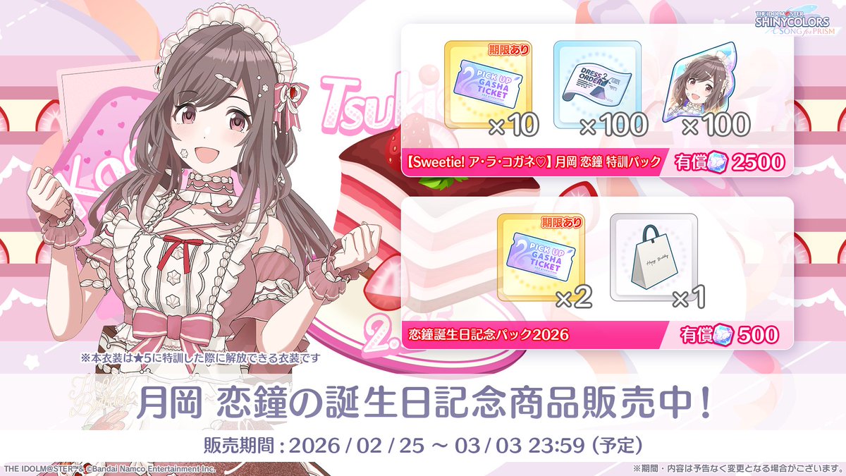 誕生日記念商品 販売中！】 ✓恋鐘誕生日記念パック2026 ✓【Sweetie