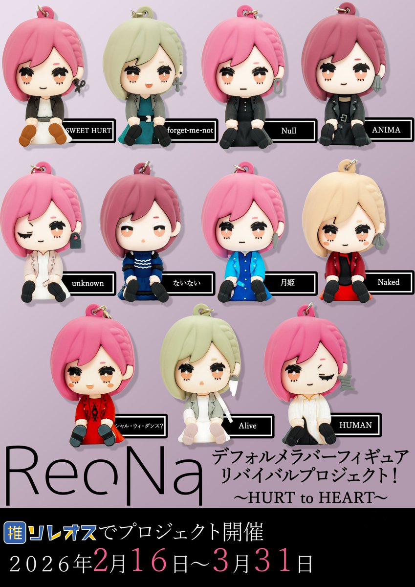 ━━━━━━━ 🤍 ━━━━━━━ #ReoNa デフォルメラバーフィギュア