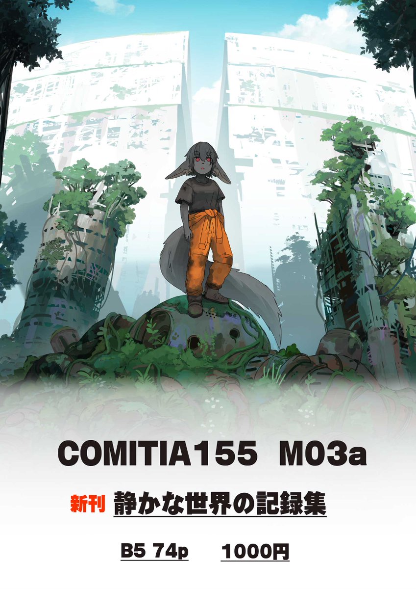 前日告知になりますが 明日のコミティアに参加しています 新刊の設定