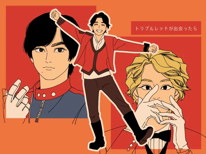 「トリプルレッドが出会ったら」 (模写) 髪長め圭一郎とても好き。