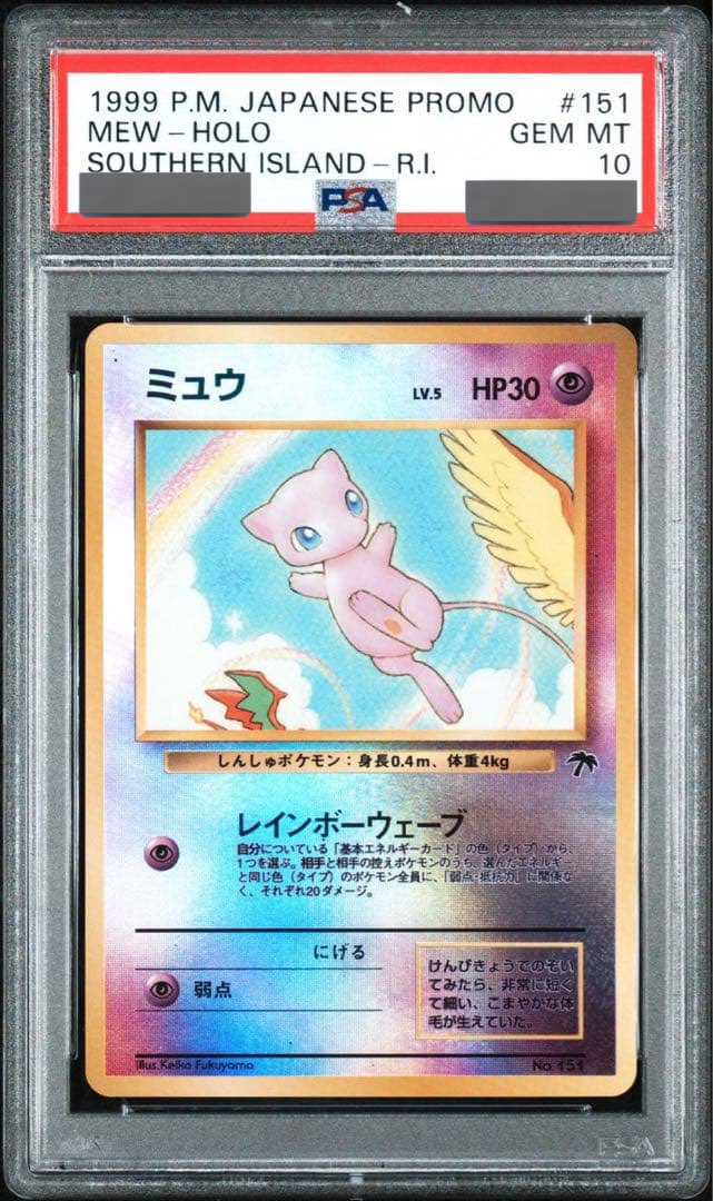 買取募集】 サザンアイランド ミュウ psa10 100万円で1点買取りたい