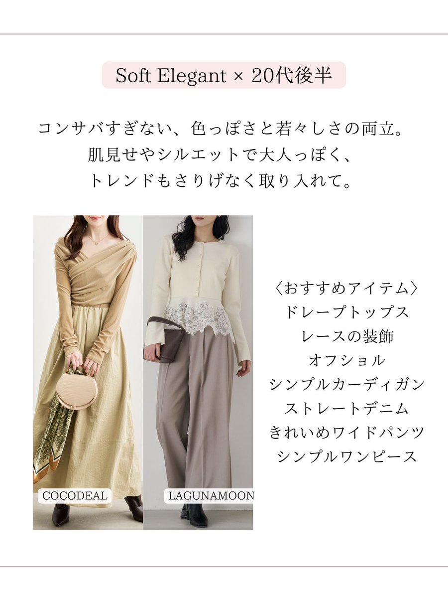 reina___87's tweet photo. 〈年代別〉顔タイプソフトエレガント
上品コーデのポイント🫧

同じ顔タイプでも、年代が変われば
「似合う」も変わっていきます。

今の自分にちょうどいいバランスを選ぶことが垢抜けのコツ。

なんとなく似合わなくなってきたな？
と思った時は、
年齢を意識してアップデートしてみて下さい♡ https://t.co/lv6qAc2EyC